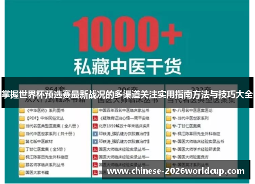 掌握世界杯预选赛最新战况的多渠道关注实用指南方法与技巧大全