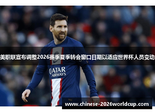 美职联宣布调整2026赛季夏季转会窗口日期以适应世界杯人员变动 美职联宣布调整2026赛季夏季转会窗口日期以适应世界杯人员变动