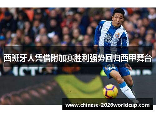 西班牙人凭借附加赛胜利强势回归西甲舞台