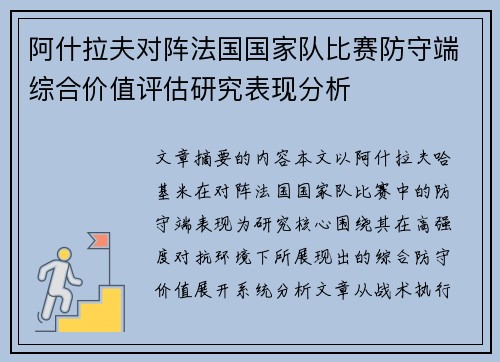 阿什拉夫对阵法国国家队比赛防守端综合价值评估研究表现分析 阿什拉夫对阵法国国家队比赛防守端综合价值评估研究表现分析