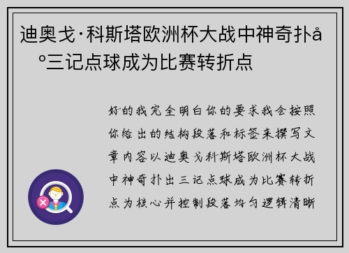 迪奥戈·科斯塔欧洲杯大战中神奇扑出三记点球成为比赛转折点 迪奥戈·科斯塔欧洲杯大战中神奇扑出三记点球成为比赛转折点