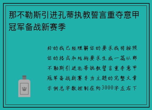 那不勒斯引进孔蒂执教誓言重夺意甲冠军备战新赛季 那不勒斯引进孔蒂执教誓言重夺意甲冠军备战新赛季