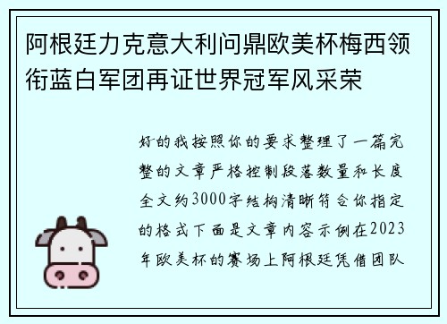 阿根廷力克意大利问鼎欧美杯梅西领衔蓝白军团再证世界冠军风采荣 阿根廷力克意大利问鼎欧美杯梅西领衔蓝白军团再证世界冠军风采荣