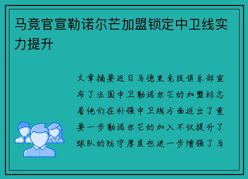 马竞官宣勒诺尔芒加盟锁定中卫线实力提升 马竞官宣勒诺尔芒加盟锁定中卫线实力提升