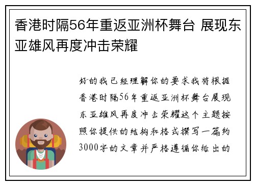 香港时隔56年重返亚洲杯舞台 展现东亚雄风再度冲击荣耀 香港时隔56年重返亚洲杯舞台 展现东亚雄风再度冲击荣耀