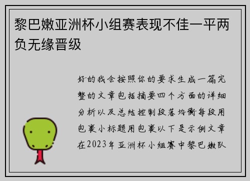 黎巴嫩亚洲杯小组赛表现不佳一平两负无缘晋级 黎巴嫩亚洲杯小组赛表现不佳一平两负无缘晋级