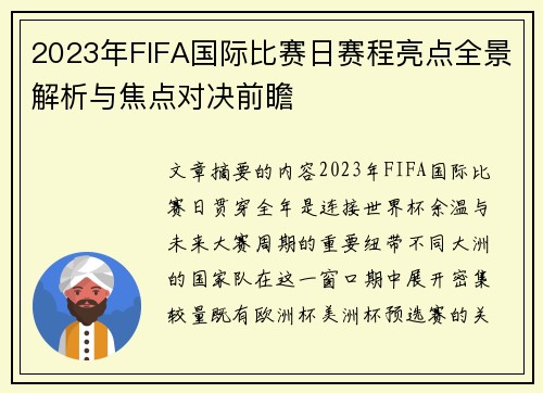 2023年FIFA国际比赛日赛程亮点全景解析与焦点对决前瞻 2023年FIFA国际比赛日赛程亮点全景解析与焦点对决前瞻