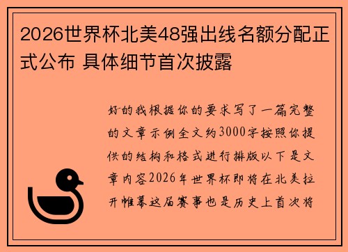 2026世界杯北美48强出线名额分配正式公布 具体细节首次披露 2026世界杯北美48强出线名额分配正式公布 具体细节首次披露