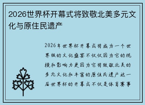 2026世界杯开幕式将致敬北美多元文化与原住民遗产 2026世界杯开幕式将致敬北美多元文化与原住民遗产