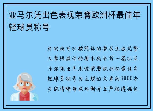 亚马尔凭出色表现荣膺欧洲杯最佳年轻球员称号 亚马尔凭出色表现荣膺欧洲杯最佳年轻球员称号