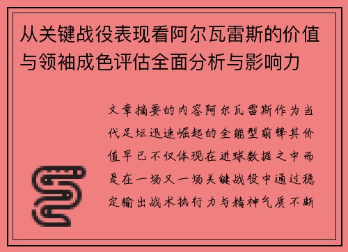从关键战役表现看阿尔瓦雷斯的价值与领袖成色评估全面分析与影响力 从关键战役表现看阿尔瓦雷斯的价值与领袖成色评估全面分析与影响力