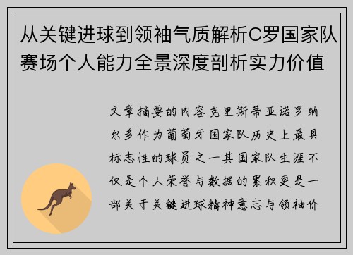 从关键进球到领袖气质解析C罗国家队赛场个人能力全景深度剖析实力价值 从关键进球到领袖气质解析C罗国家队赛场个人能力全景深度剖析实力价值