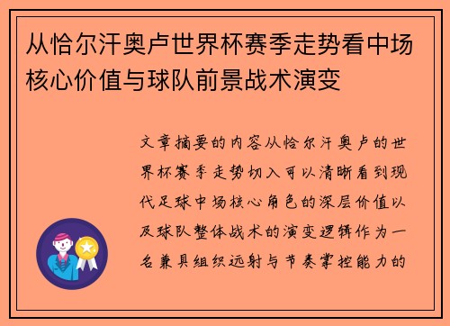 从恰尔汗奥卢世界杯赛季走势看中场核心价值与球队前景战术演变 从恰尔汗奥卢世界杯赛季走势看中场核心价值与球队前景战术演变