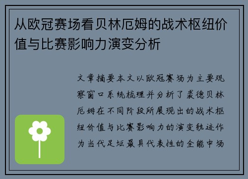 从欧冠赛场看贝林厄姆的战术枢纽价值与比赛影响力演变分析 从欧冠赛场看贝林厄姆的战术枢纽价值与比赛影响力演变分析