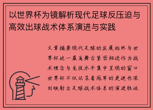 以世界杯为镜解析现代足球反压迫与高效出球战术体系演进与实践