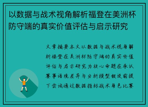 以数据与战术视角解析福登在美洲杯防守端的真实价值评估与启示研究