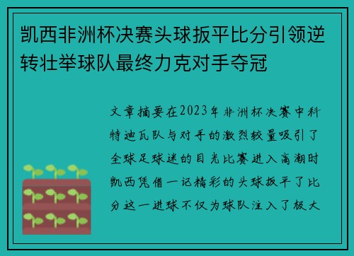 凯西非洲杯决赛头球扳平比分引领逆转壮举球队最终力克对手夺冠