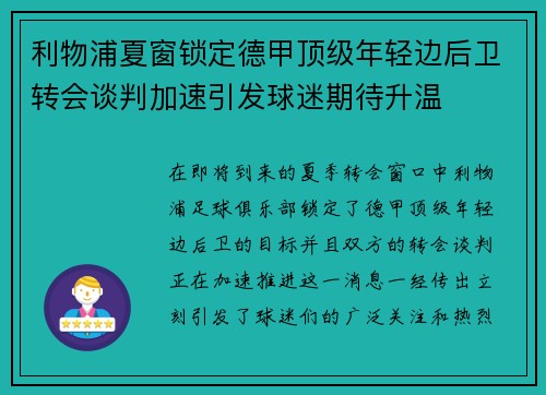 利物浦夏窗锁定德甲顶级年轻边后卫转会谈判加速引发球迷期待升温