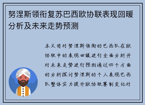 努涅斯领衔复苏巴西欧协联表现回暖分析及未来走势预测