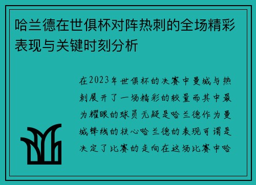 哈兰德在世俱杯对阵热刺的全场精彩表现与关键时刻分析