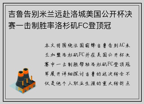 吉鲁告别米兰远赴洛城美国公开杯决赛一击制胜率洛杉矶FC登顶冠 吉鲁告别米兰远赴洛城美国公开杯决赛一击制胜率洛杉矶FC登顶冠