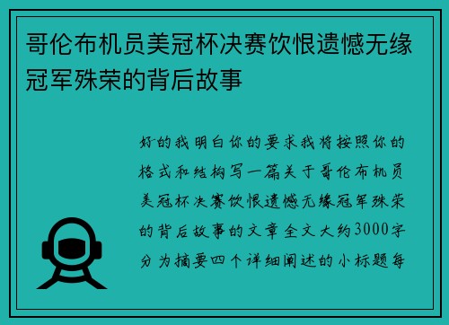 哥伦布机员美冠杯决赛饮恨遗憾无缘冠军殊荣的背后故事