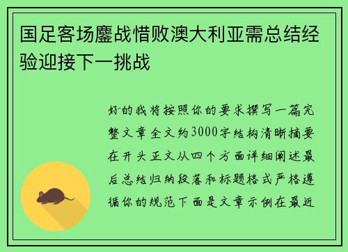 国足客场鏖战惜败澳大利亚需总结经验迎接下一挑战 国足客场鏖战惜败澳大利亚需总结经验迎接下一挑战