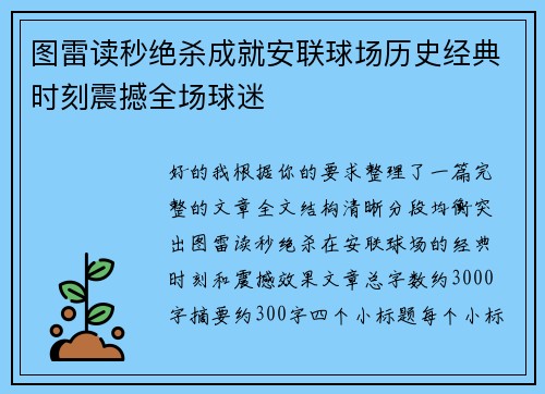 图雷读秒绝杀成就安联球场历史经典时刻震撼全场球迷 图雷读秒绝杀成就安联球场历史经典时刻震撼全场球迷