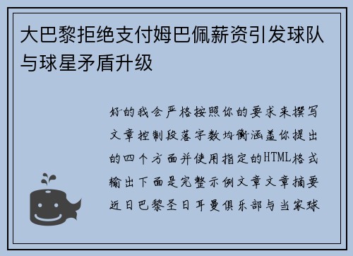 大巴黎拒绝支付姆巴佩薪资引发球队与球星矛盾升级