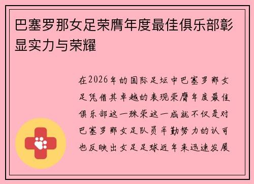 巴塞罗那女足荣膺年度最佳俱乐部彰显实力与荣耀 巴塞罗那女足荣膺年度最佳俱乐部彰显实力与荣耀