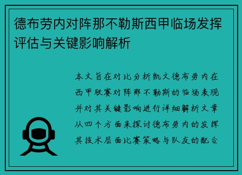 德布劳内对阵那不勒斯西甲临场发挥评估与关键影响解析 德布劳内对阵那不勒斯西甲临场发挥评估与关键影响解析