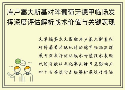 库卢塞夫斯基对阵葡萄牙德甲临场发挥深度评估解析战术价值与关键表现