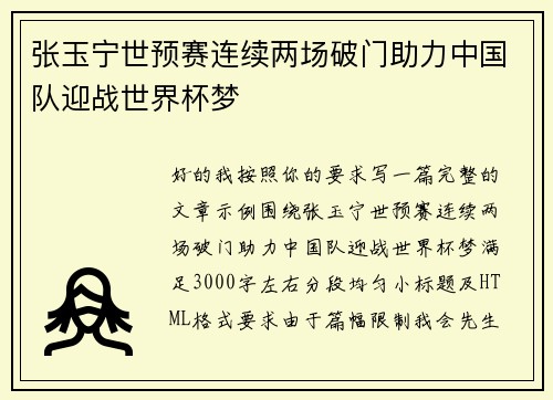 张玉宁世预赛连续两场破门助力中国队迎战世界杯梦 张玉宁世预赛连续两场破门助力中国队迎战世界杯梦
