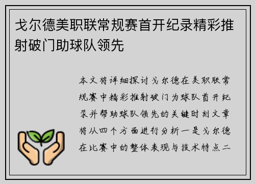 戈尔德美职联常规赛首开纪录精彩推射破门助球队领先 戈尔德美职联常规赛首开纪录精彩推射破门助球队领先