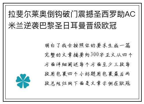 拉斐尔莱奥倒钩破门震撼圣西罗助AC米兰逆袭巴黎圣日耳曼晋级欧冠