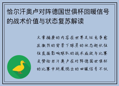 恰尔汗奥卢对阵德国世俱杯回暖信号的战术价值与状态复苏解读