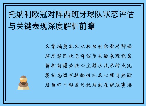 托纳利欧冠对阵西班牙球队状态评估与关键表现深度解析前瞻 托纳利欧冠对阵西班牙球队状态评估与关键表现深度解析前瞻
