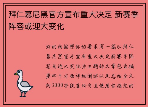 拜仁慕尼黑官方宣布重大决定 新赛季阵容或迎大变化