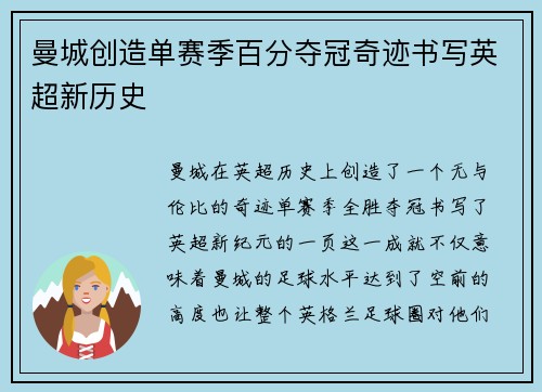曼城创造单赛季百分夺冠奇迹书写英超新历史