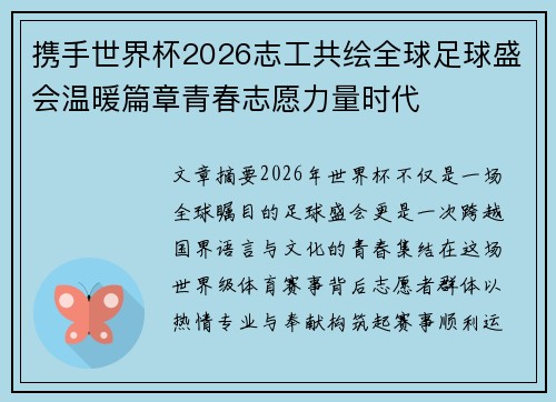 携手世界杯2026志工共绘全球足球盛会温暖篇章青春志愿力量时代 携手世界杯2026志工共绘全球足球盛会温暖篇章青春志愿力量时代