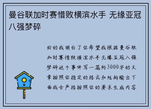 曼谷联加时赛惜败横滨水手 无缘亚冠八强梦碎 曼谷联加时赛惜败横滨水手 无缘亚冠八强梦碎
