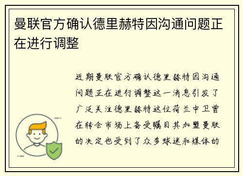 曼联官方确认德里赫特因沟通问题正在进行调整 曼联官方确认德里赫特因沟通问题正在进行调整