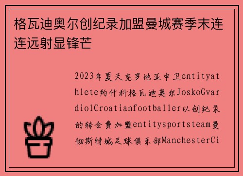 格瓦迪奥尔创纪录加盟曼城赛季末连连远射显锋芒