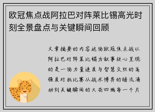 欧冠焦点战阿拉巴对阵莱比锡高光时刻全景盘点与关键瞬间回顾 欧冠焦点战阿拉巴对阵莱比锡高光时刻全景盘点与关键瞬间回顾