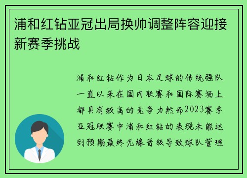 浦和红钻亚冠出局换帅调整阵容迎接新赛季挑战 浦和红钻亚冠出局换帅调整阵容迎接新赛季挑战