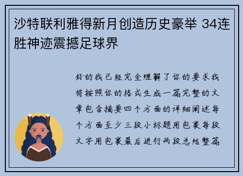 沙特联利雅得新月创造历史豪举 34连胜神迹震撼足球界 沙特联利雅得新月创造历史豪举 34连胜神迹震撼足球界