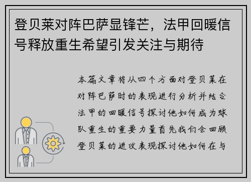 登贝莱对阵巴萨显锋芒,法甲回暖信号释放重生希望引发关注与期待 登贝莱对阵巴萨显锋芒,法甲回暖信号释放重生希望引发关注与期待