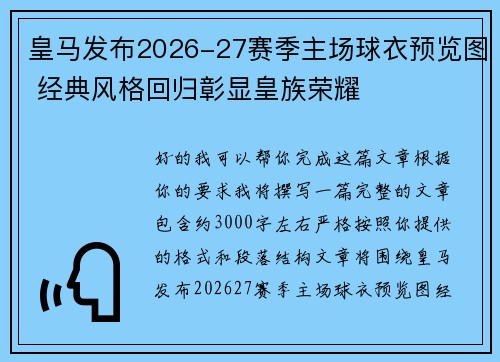 皇马发布2026-27赛季主场球衣预览图 经典风格回归彰显皇族荣耀 皇马发布2026-27赛季主场球衣预览图 经典风格回归彰显皇族荣耀