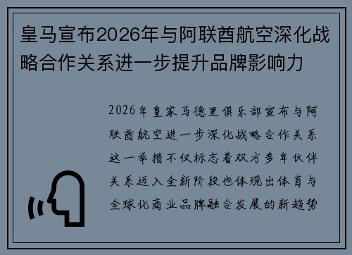 皇马宣布2026年与阿联酋航空深化战略合作关系进一步提升品牌影响力 皇马宣布2026年与阿联酋航空深化战略合作关系进一步提升品牌影响力