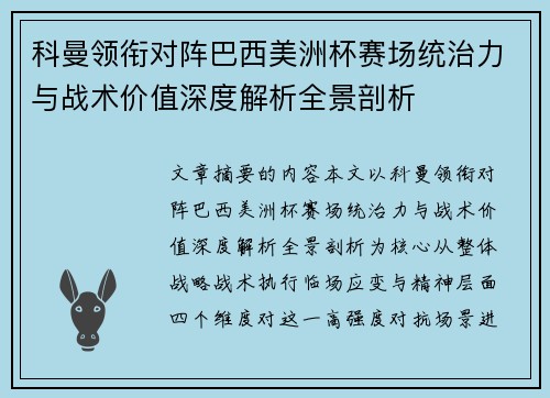 科曼领衔对阵巴西美洲杯赛场统治力与战术价值深度解析全景剖析
